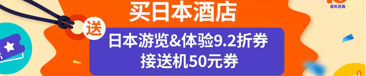 Klook 活动：买日本酒店，送日本游览+体验92折券，接送机50元券