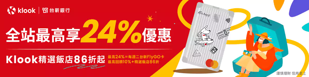 Klook 台新銀行優惠