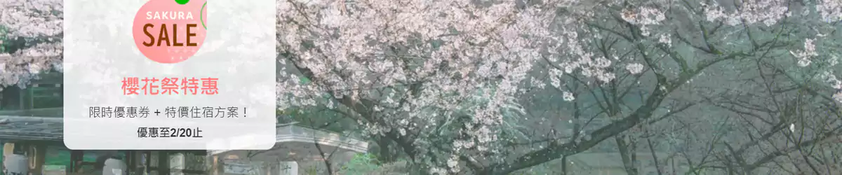 Rakuten Travel 樂天旅遊櫻花祭特惠，低至8折