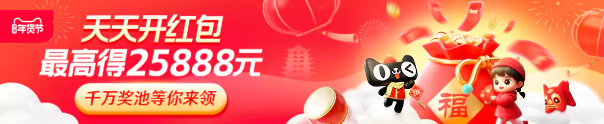 淘寶2025年春節促銷-2025年貨節開啟,活動內容及領取紅包 淘寶2025年春節促銷-2025年貨節開啟,活動內容及領取紅包
