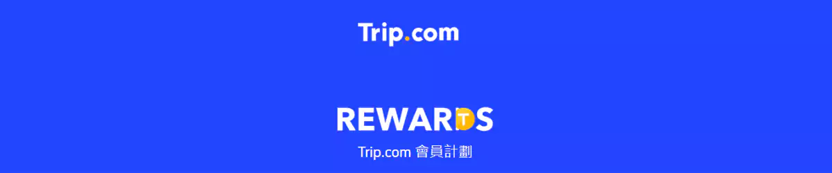 Trip.com 优惠码/优惠代码
