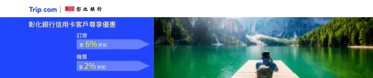 Trip.com 彰化銀行優惠碼：機票2%折扣，飯店6%折扣