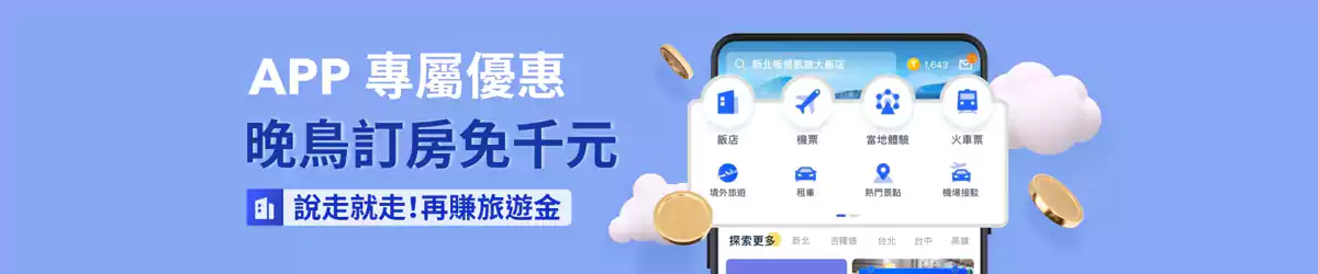 Trip.com 臺灣站晚鳥訂房，預訂三日內入住，享額外優惠（2025/1/21日更新）