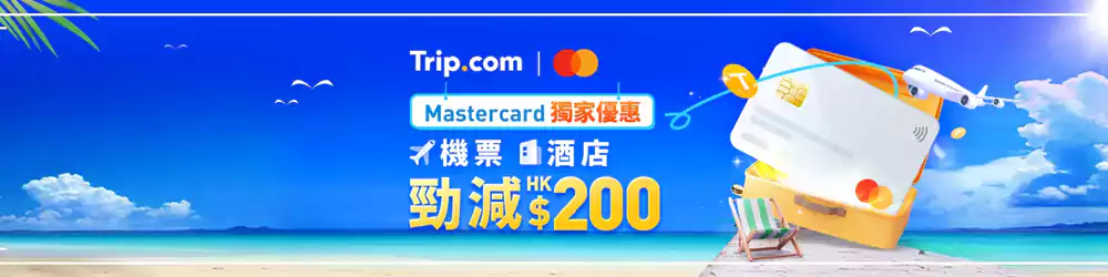 Trip.com X 万事达优惠码，每周五抢领机票、酒店95折