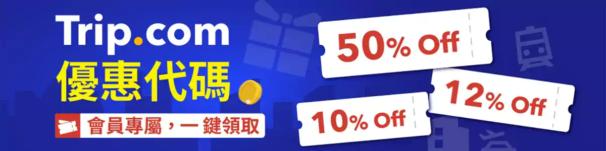 Trip.com 全站折扣券,一鍵全領 Trip.com 全站折扣券,一鍵全領