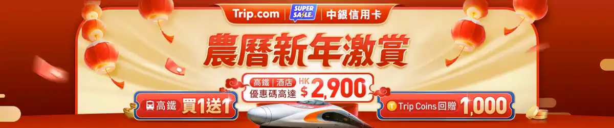 Trip.com 優惠碼：2025年農曆新年激賞，優惠碼高達Hk$2900（25/1/31前領取）