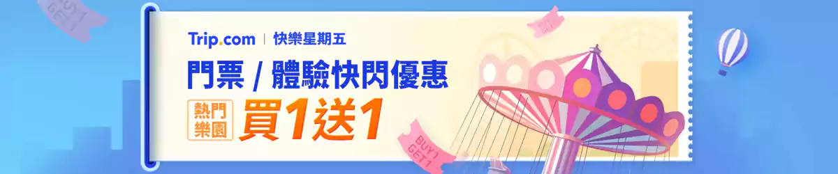 Trip.com 快樂星期五:熱門樂園買一送一,門票/體驗快閃優惠 Trip.com 快樂星期五:熱門樂園買一送一,門票/體驗快閃優惠