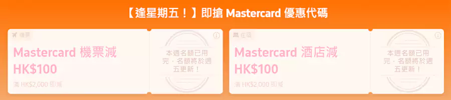 机票：Hk$2,000即减Hk$100；酒店：Hk$2,000即减Hk$100