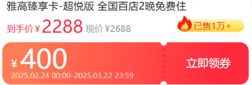 雅高臻享卡超悅版優惠券