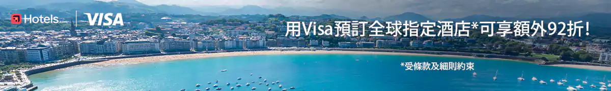 Hotels.com Visa 优惠码：预订酒店可享额外优惠