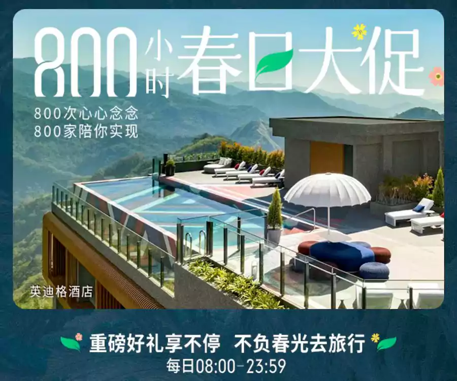 Ihg 活動：800小時春日大促，洲際微信小程式每日抽獎+每晚800定級積分