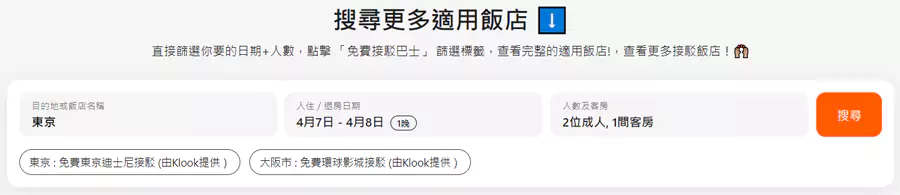 活動頁面搜索“免費迪士尼接駁”或“免費環球影城接駁”飯店