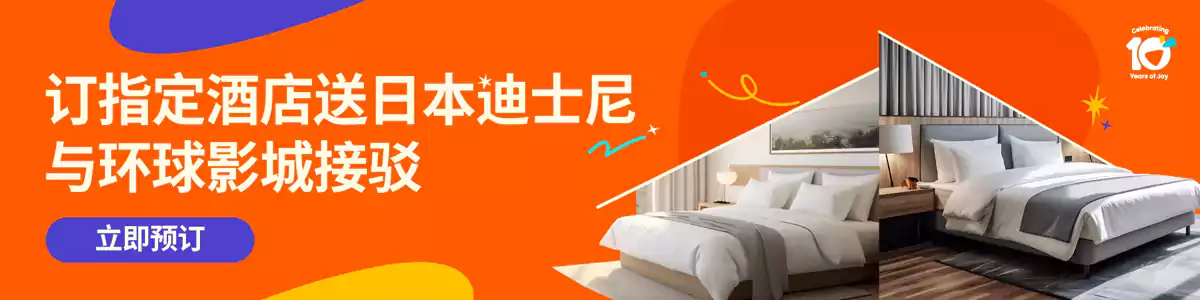 Klook 优惠:预订指定酒店送日本迪士尼和环球影城接驳 Klook 优惠:预订指定酒店送日本迪士尼和环球影城接驳