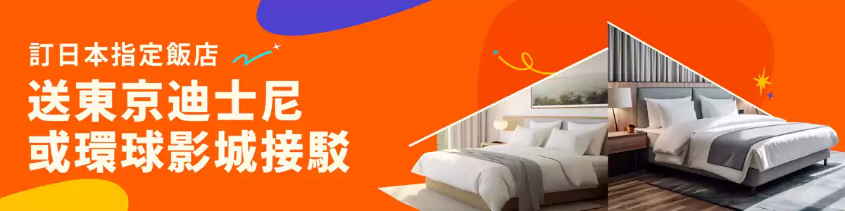 Klook 優惠：預訂指定飯店送日本迪士尼和環球影城接駁