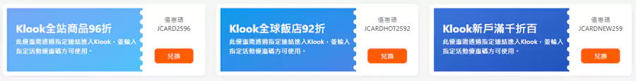 Klook X 富邦J卡優惠碼1