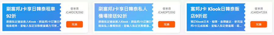 Klook X 富邦J卡優惠碼2