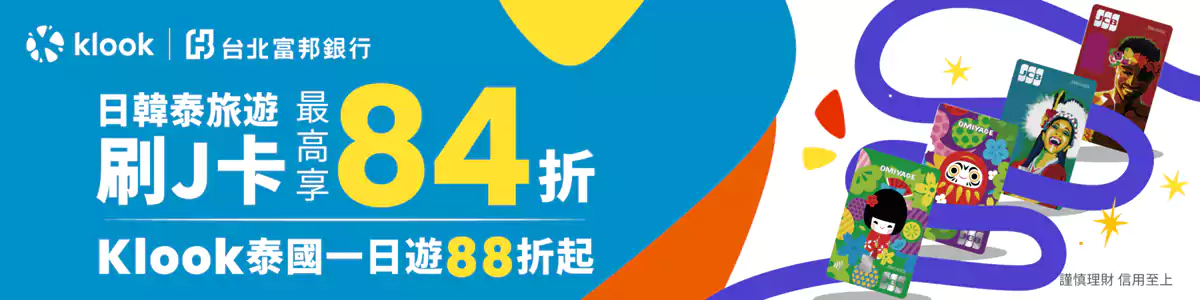 Klook 富邦J卡優惠碼，低至9折，每週六還有額外84折優惠碼