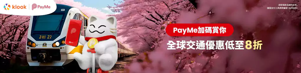 Klook Payme 优惠码，全球交通优惠低至8折