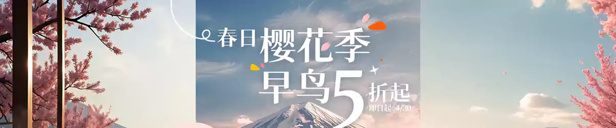 Klook 優惠：2025年櫻花季，日韓5折起（25/4/30前預訂）