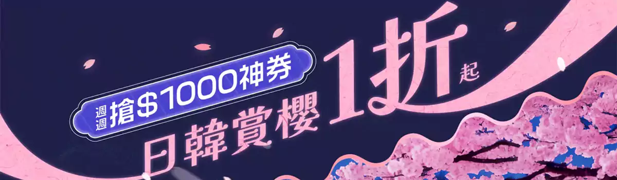 Klook優惠:日韓賞櫻1折起,週四、五搶神券 Klook優惠:日韓賞櫻1折起,週四、五搶神券