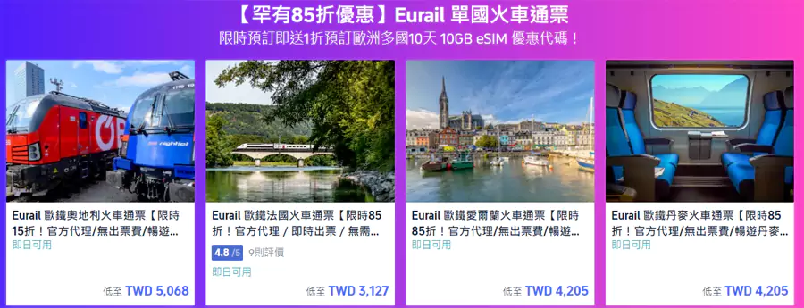 Eurail 歐鐵單國火車票限時優惠