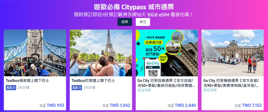 各個城市的 Citypass 城市通票優惠
