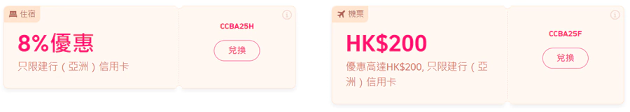 Trip.com x 建行亚洲优惠码总计有2个,分别是机票HK$200优惠,酒店8%优惠 Trip.com X 建行亚洲优惠码总计有2个,分别是机票Hk$200优惠,酒店8%优惠