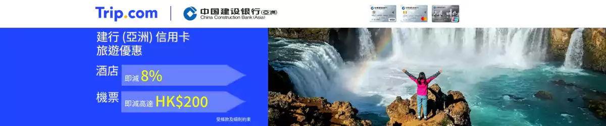 Trip.com x 建行亚洲优惠码 Trip.com X 建行亚洲优惠码