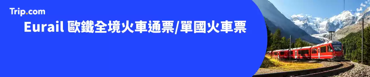 Trip.com 活動：歐鐵全境火車通票或單國火車票優惠