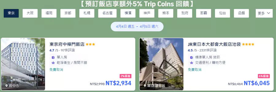Trip.com日本旅遊酒店額外折扣,以及 Trip Coins 額外回贈 Trip.com日本旅遊酒店額外折扣,以及 Trip Coins 額外回贈