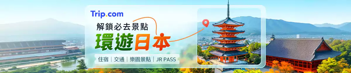 Trip.com 優惠:日本旅遊機票、酒店、門票最新優惠匯總 Trip.com 優惠:日本旅遊機票、酒店、門票最新優惠匯總