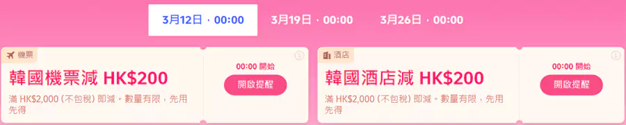 韓國優惠碼，機票優惠碼Hk$2000-200，酒店優惠碼Hk$2000-200