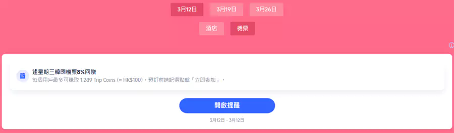 韓國優惠碼，每週三預訂酒店賺取額外高達12% Trip Coins 回贈，預訂機票賺取額外高達10% Trip Coins 回贈