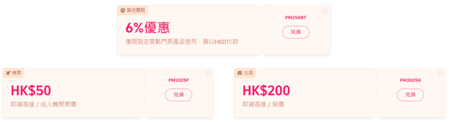 Trip.com x Payme 優惠碼總計有3個,分別是機票HK$50優惠,酒店HK$200優惠,景點及體驗6%折扣。 Trip.com X Payme 優惠碼總計有3個,分別是機票Hk$50優惠,酒店Hk$200優惠,景點及體驗6%折扣。