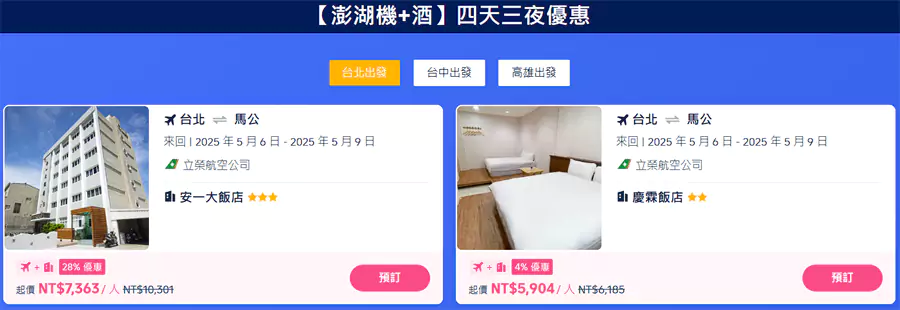 2025澎湖花火節優惠活動，包括各類機+酒優惠