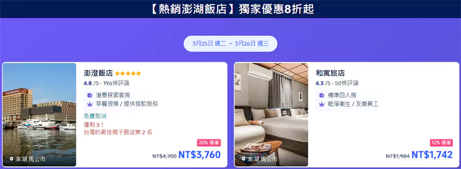 2025澎湖花火節優惠活動，包括各類飯店優惠
