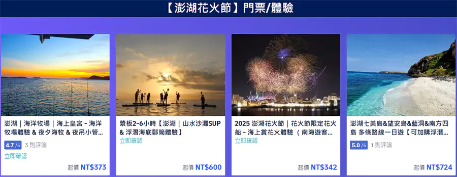 2025澎湖花火節優惠活動，包括各類門票優惠