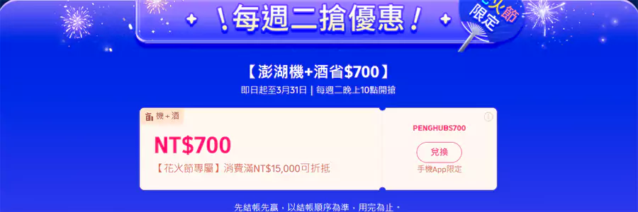 在3月31日前，每週二晚10點還有澎湖花火節限定優惠碼