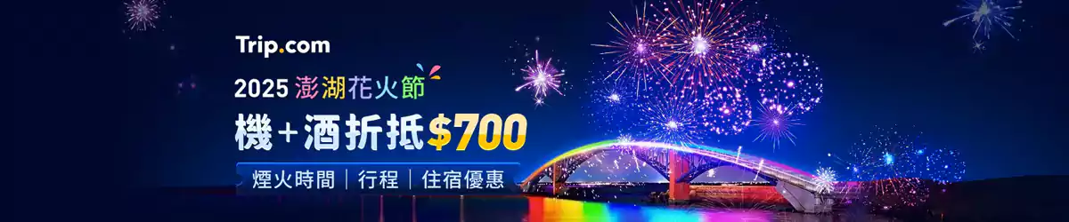 澎湖花火節攻略，交通、住宿優惠匯總