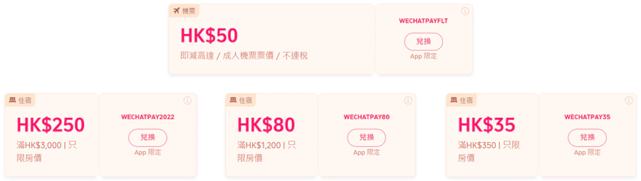 Trip.com x Wechat Pay HK 优惠码总计有4个,分别是机票HK$25/50优惠,酒店HK$250/80/35优惠 Trip.com X Wechat Pay Hk 优惠码总计有4个,分别是机票Hk$25/50优惠,酒店Hk$250/80/35优惠