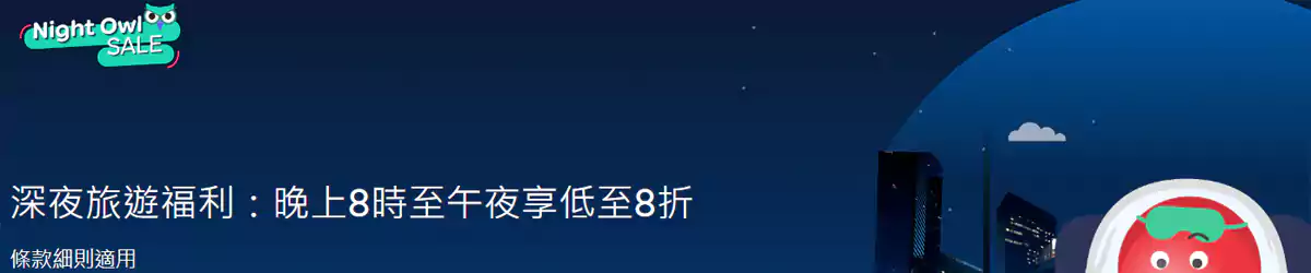 Agoda 優惠：夜貓子特賣活動，每晚8點至午夜訂房享低至8折優惠