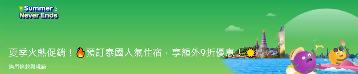 Agoda 優惠：泰國人氣住宿，享額外9折優惠