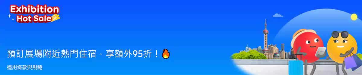 Agoda 優惠:預訂廣州、上海等城市展場附近優惠住宿,可享額外95折 Agoda 優惠:預訂廣州、上海等城市展場附近優惠住宿,可享額外95折