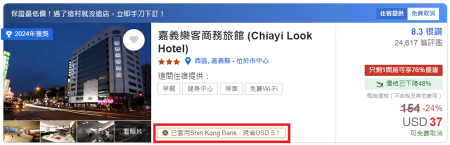 订房时,显示“已套用 Shin Kong Bank”的即为活动房价 订房时,显示“已套用 Shin Kong Bank”的即为活动房价