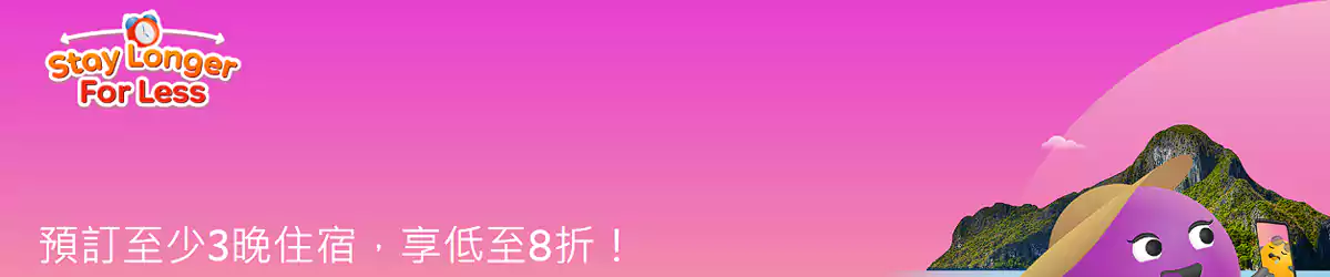 Agoda 優惠：預訂至少3晚住宿，可享低至8折優惠