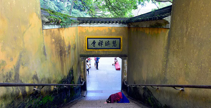 慧濟禪寺