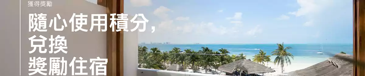 洲際 IHG 積分+現金兌換住宿 洲際 Ihg 積分+現金兌換住宿
