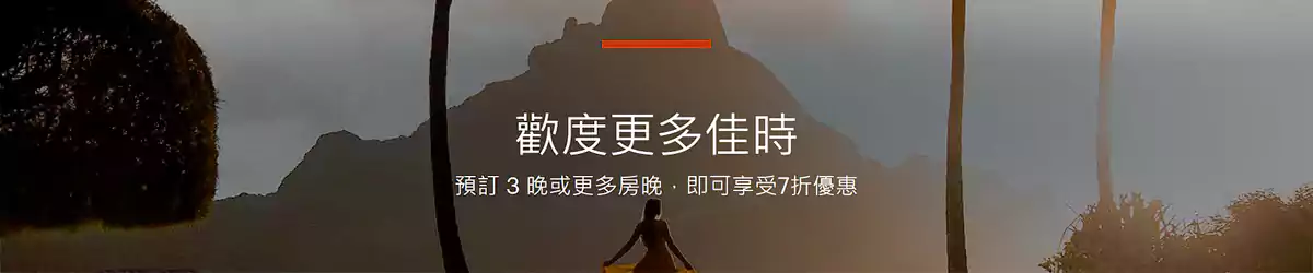 IHG 活動:入住亞太區指定酒店或度假村3晚以上,可享7折優惠及免費早餐(25/4/30前預訂) Ihg 活動:入住亞太區指定酒店或度假村3晚以上,可享7折優惠及免費早餐(25/4/30前預訂)