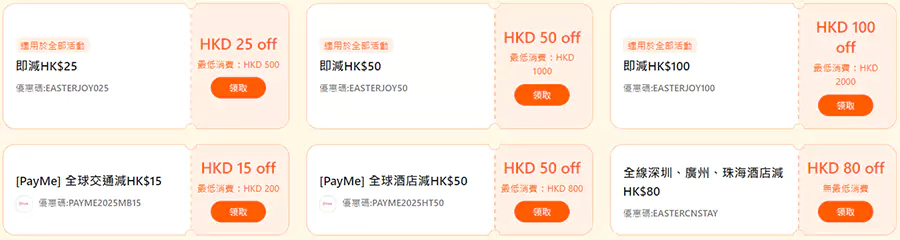 包含全站優惠碼，以及 Klook X Payme 的部分優惠碼。