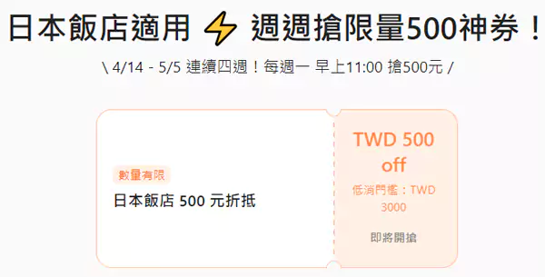 每周一上午11点，可以抢领500新台币神券：